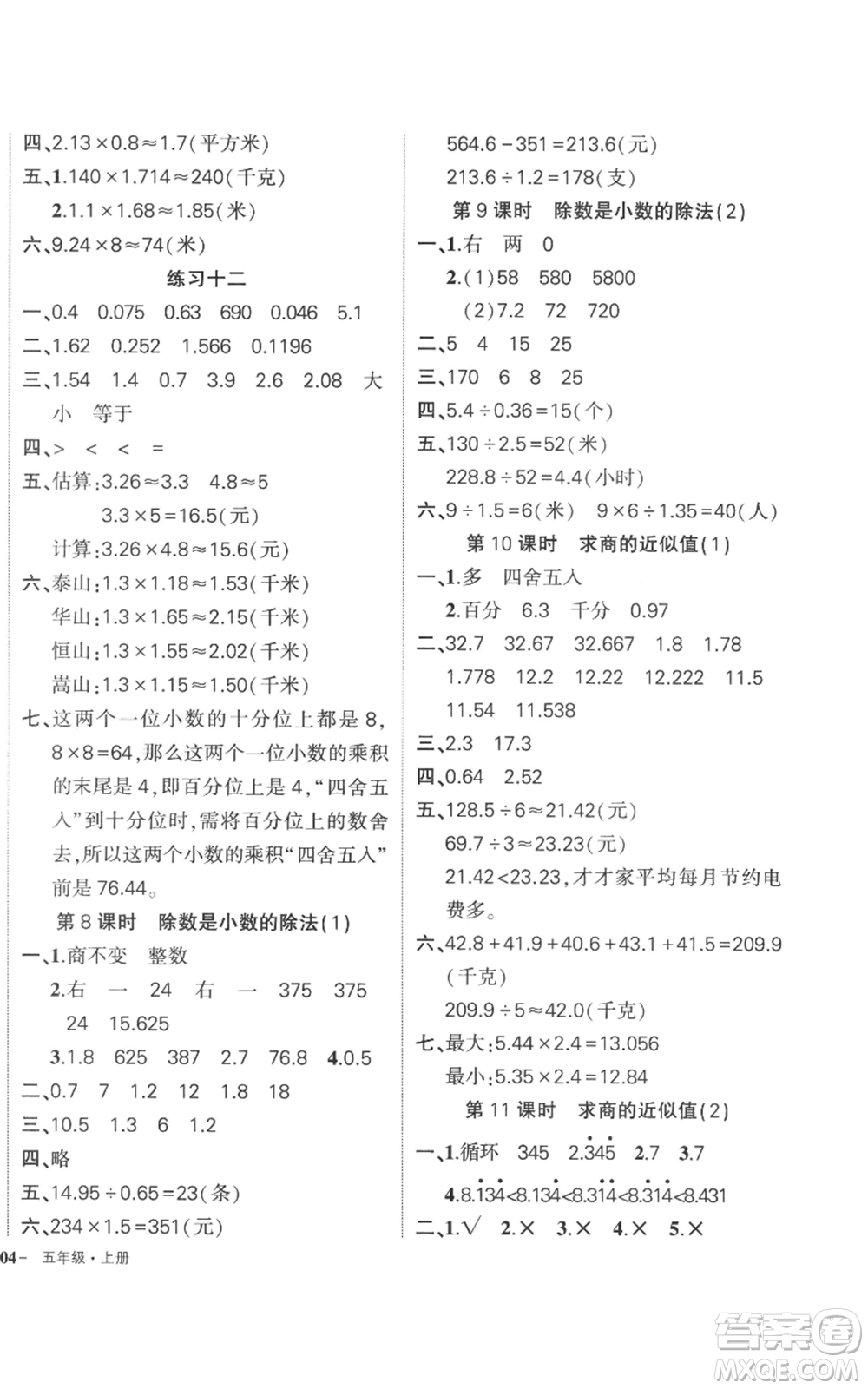 西安出版社2022秋季狀元成才路創(chuàng)優(yōu)作業(yè)100分五年級(jí)上冊(cè)數(shù)學(xué)蘇教版參考答案