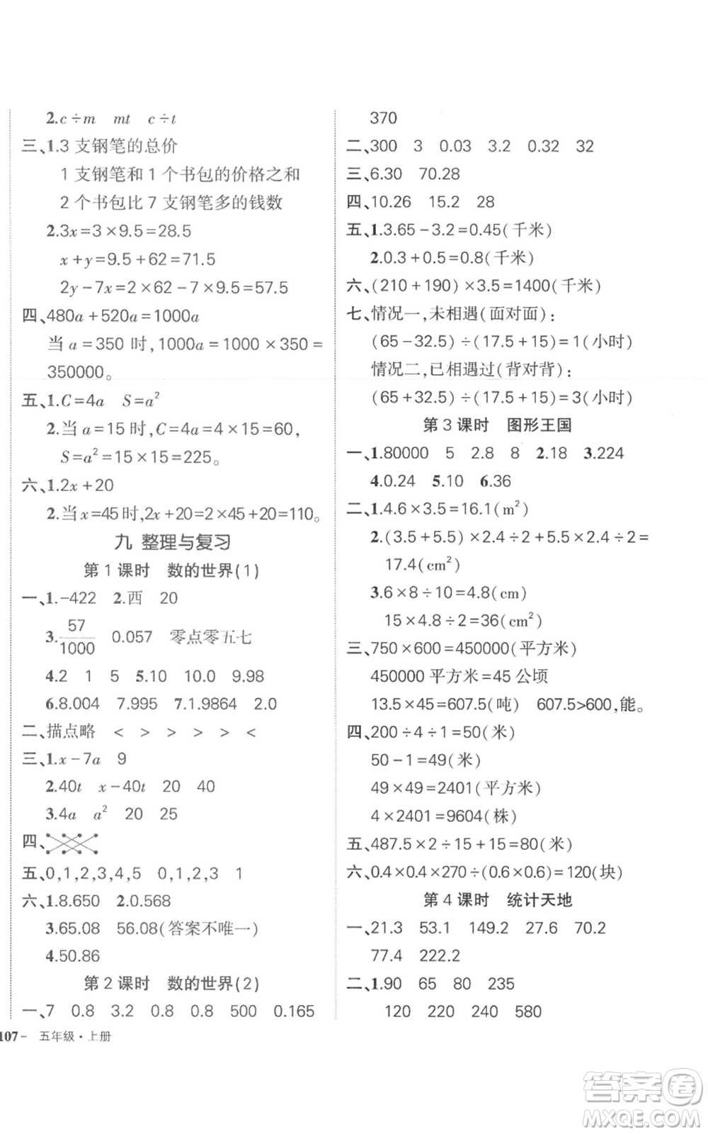 西安出版社2022秋季狀元成才路創(chuàng)優(yōu)作業(yè)100分五年級(jí)上冊(cè)數(shù)學(xué)蘇教版參考答案