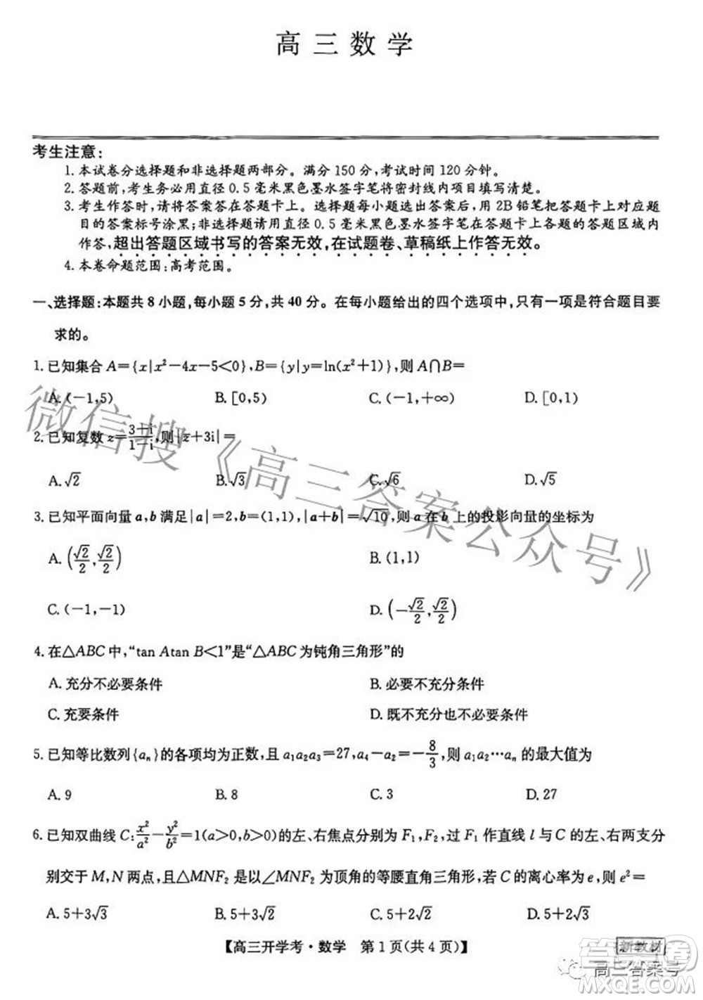 2023屆九師聯(lián)盟8月新教材高三開學(xué)考數(shù)學(xué)試題及答案