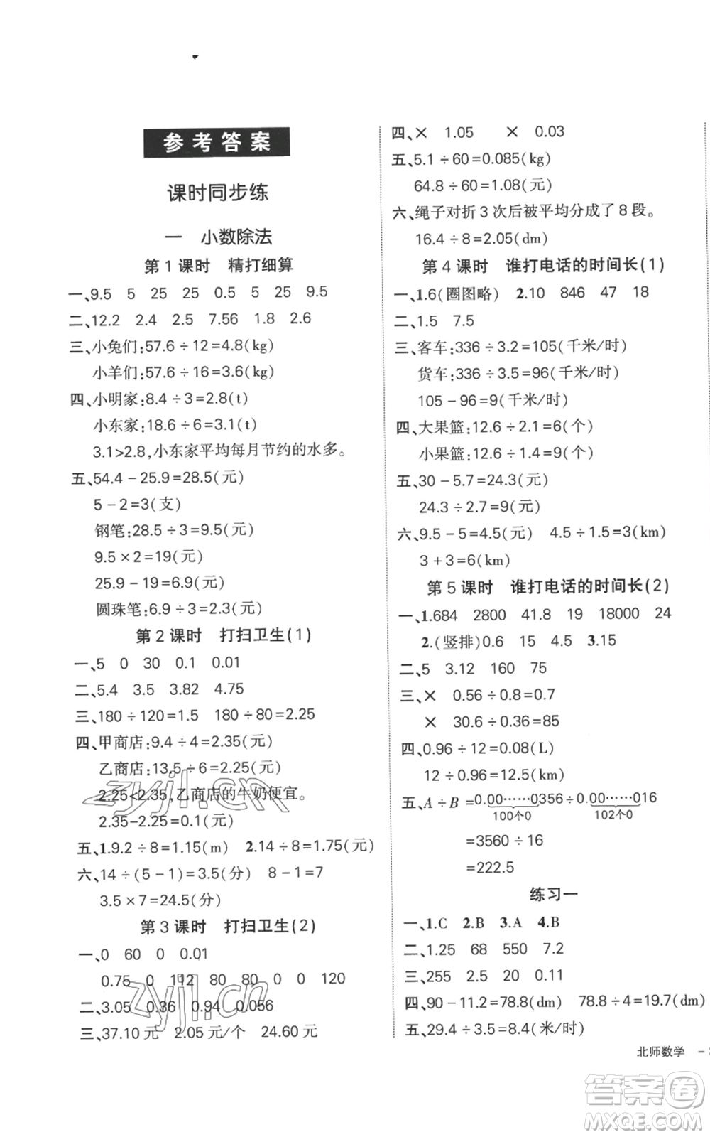 吉林教育出版社2022秋季狀元成才路創(chuàng)優(yōu)作業(yè)100分五年級上冊數(shù)學(xué)北師大版參考答案