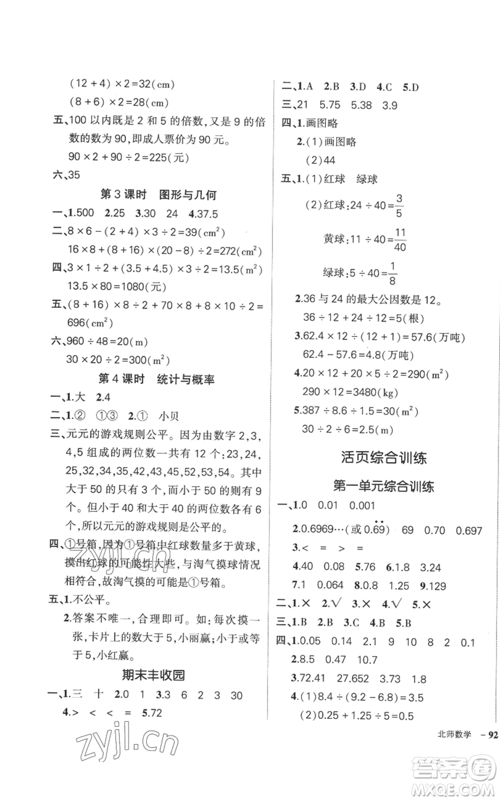 吉林教育出版社2022秋季狀元成才路創(chuàng)優(yōu)作業(yè)100分五年級上冊數(shù)學(xué)北師大版參考答案