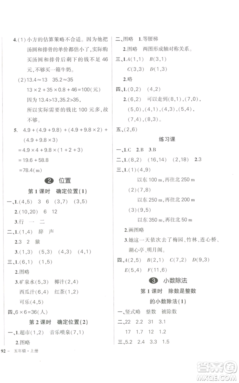 武漢出版社2022秋季狀元成才路創(chuàng)優(yōu)作業(yè)100分五年級(jí)上冊(cè)數(shù)學(xué)人教版貴州專版參考答案