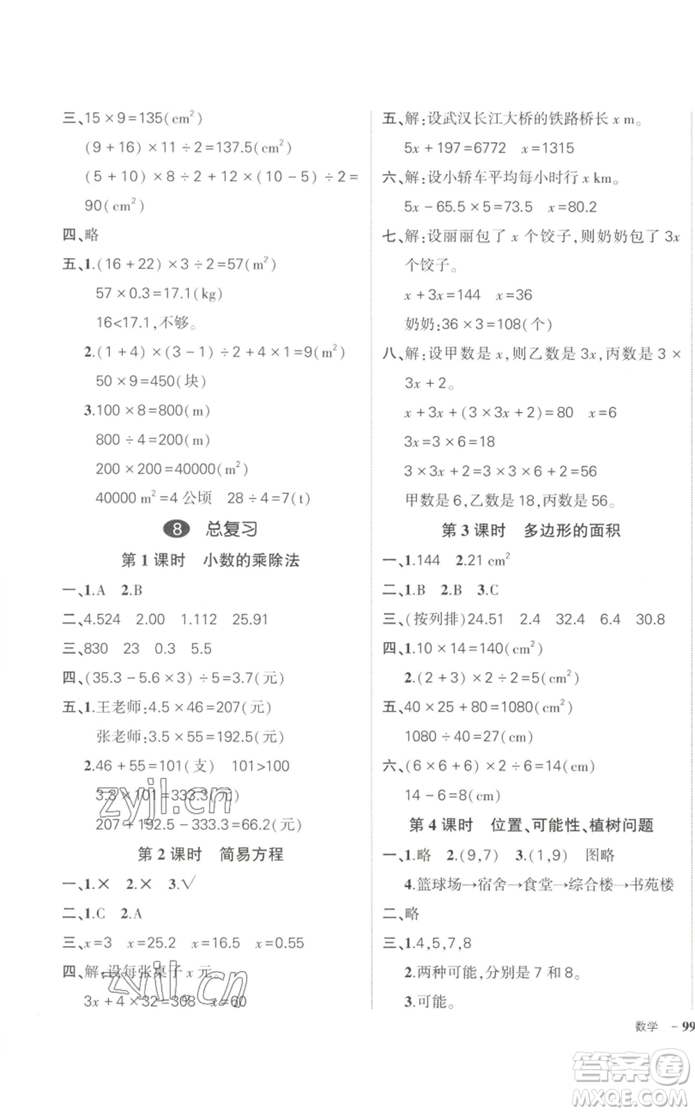 武漢出版社2022秋季狀元成才路創(chuàng)優(yōu)作業(yè)100分五年級(jí)上冊(cè)數(shù)學(xué)人教版貴州專版參考答案