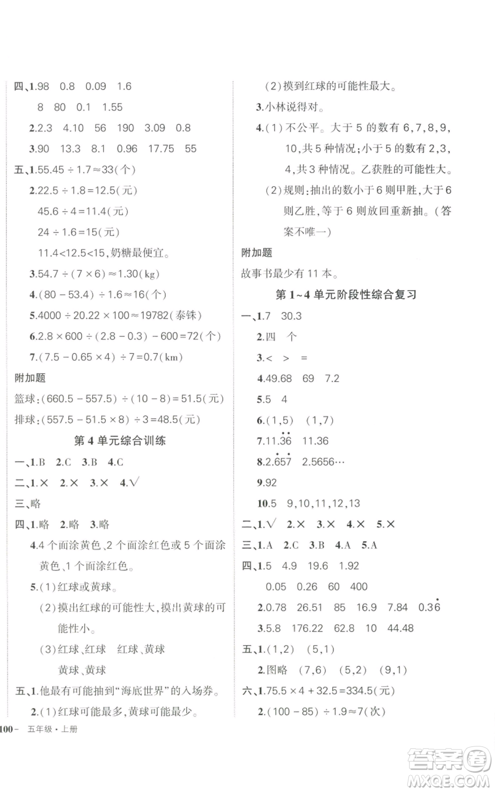 武漢出版社2022秋季狀元成才路創(chuàng)優(yōu)作業(yè)100分五年級(jí)上冊(cè)數(shù)學(xué)人教版貴州專版參考答案