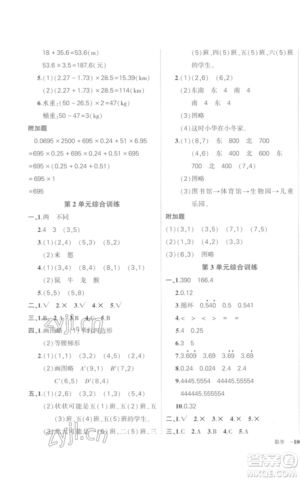 武漢出版社2022秋季狀元成才路創(chuàng)優(yōu)作業(yè)100分五年級(jí)上冊(cè)數(shù)學(xué)人教版貴州專版參考答案