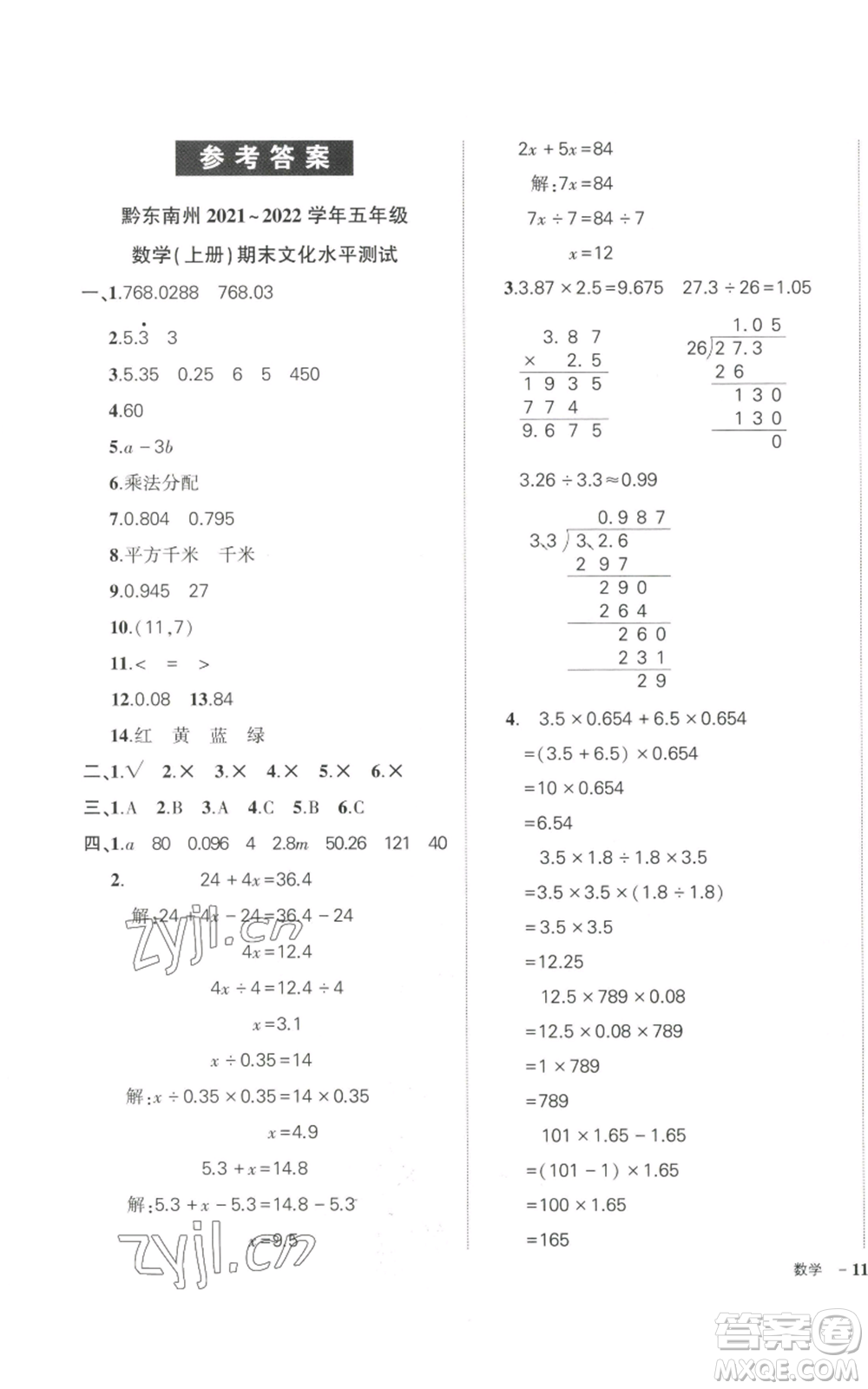 武漢出版社2022秋季狀元成才路創(chuàng)優(yōu)作業(yè)100分五年級(jí)上冊(cè)數(shù)學(xué)人教版貴州專版參考答案