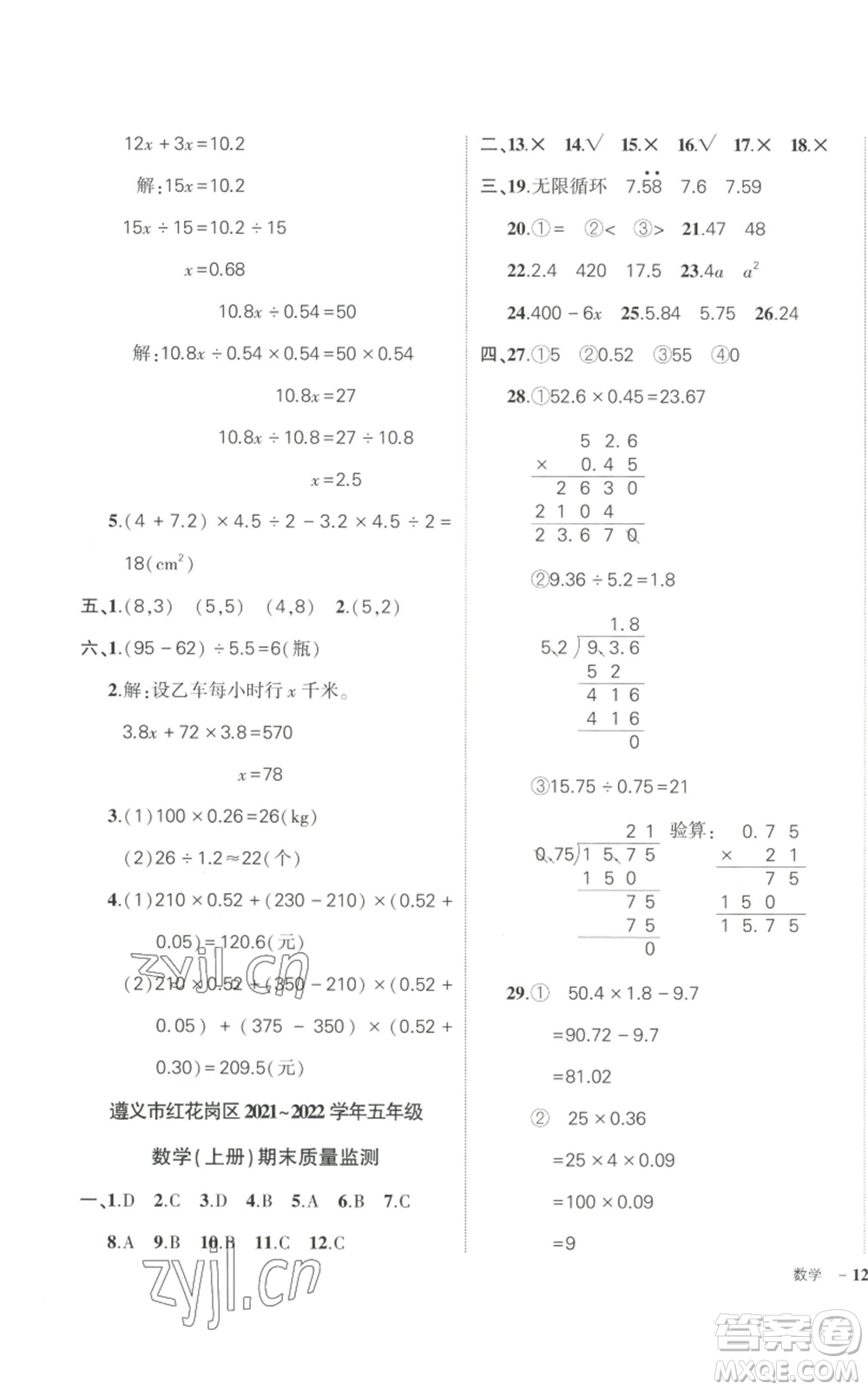 武漢出版社2022秋季狀元成才路創(chuàng)優(yōu)作業(yè)100分五年級(jí)上冊(cè)數(shù)學(xué)人教版貴州專版參考答案