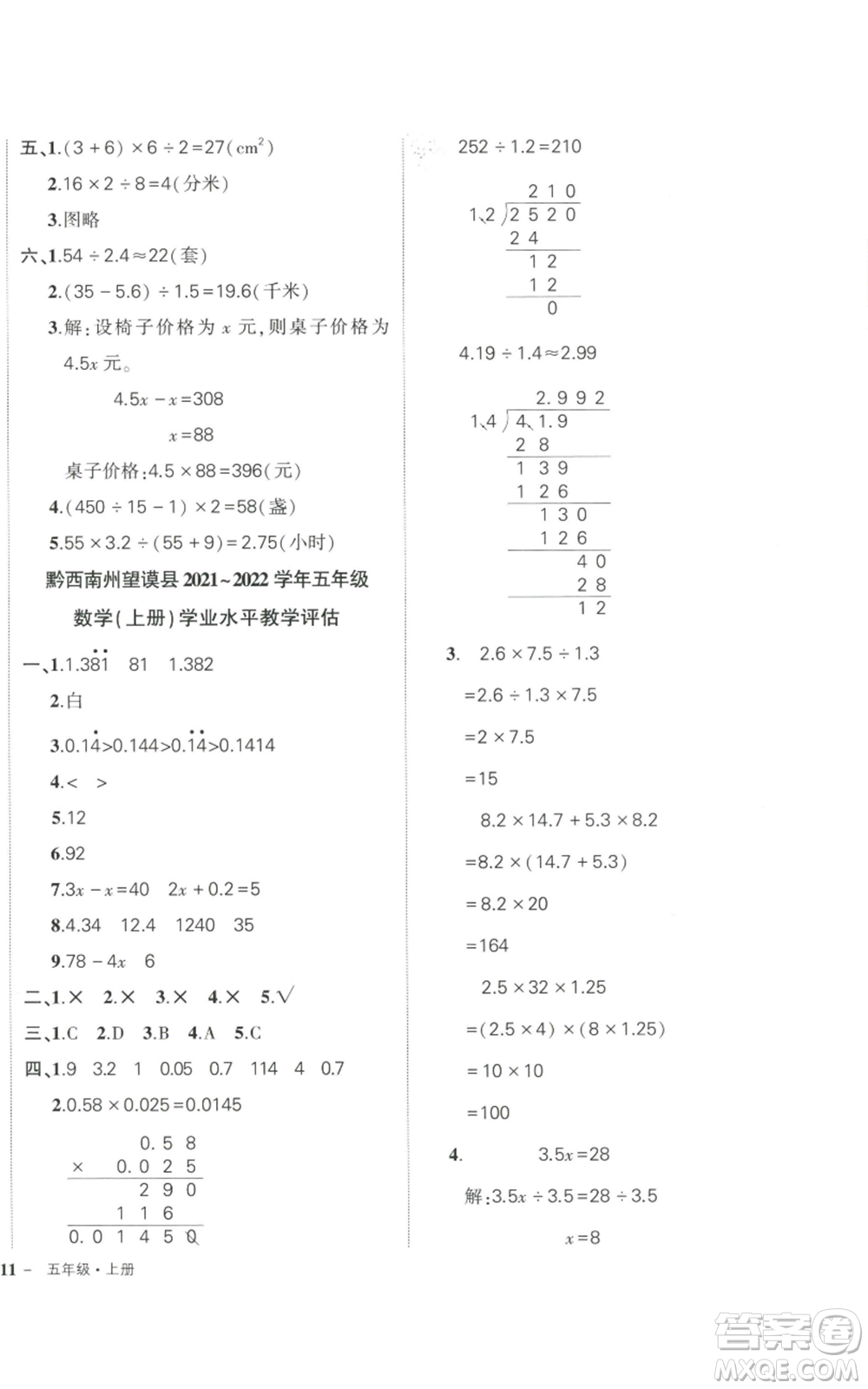 武漢出版社2022秋季狀元成才路創(chuàng)優(yōu)作業(yè)100分五年級(jí)上冊(cè)數(shù)學(xué)人教版貴州專版參考答案