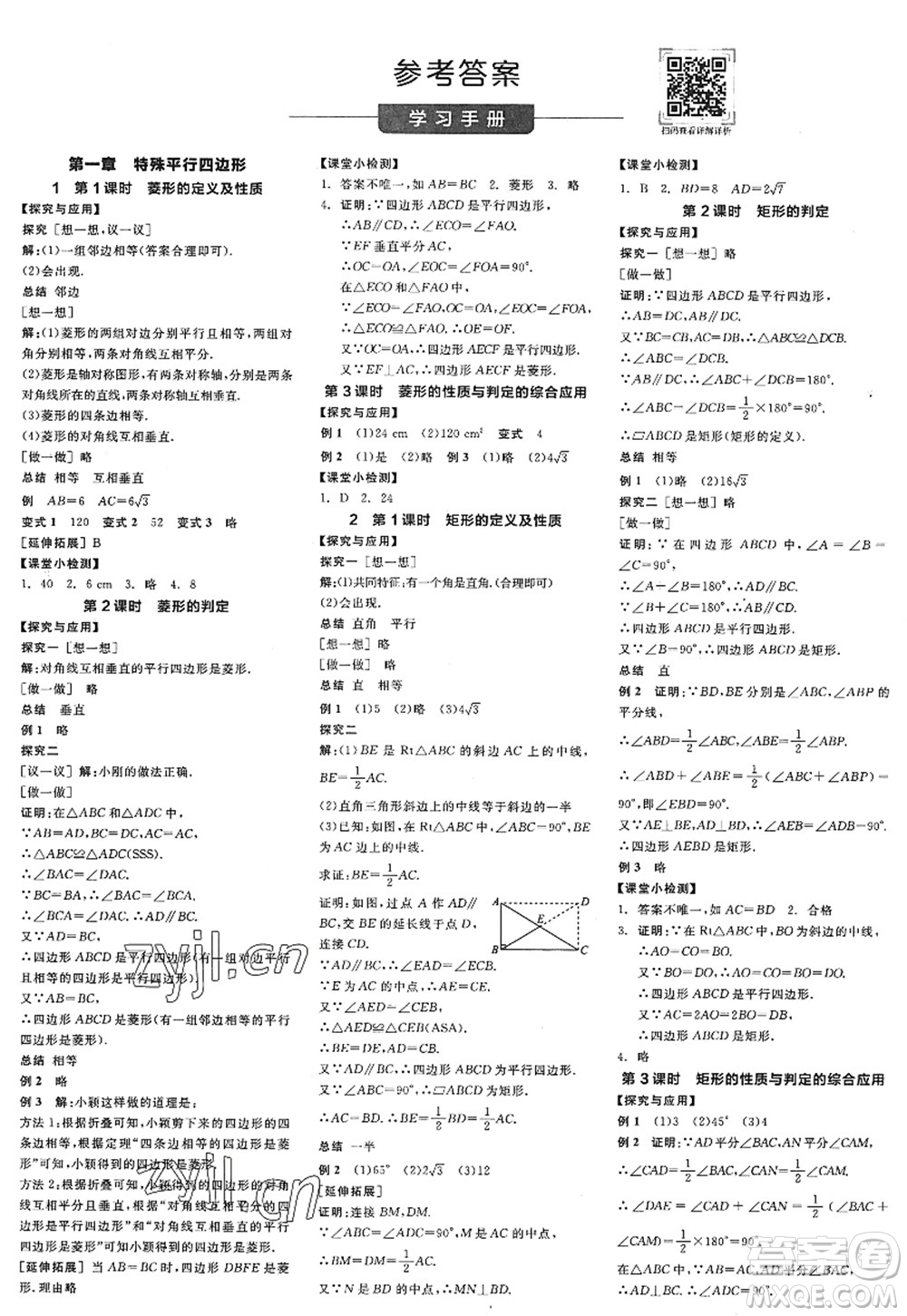 河北科學(xué)技術(shù)出版社2022全品學(xué)練考九年級(jí)數(shù)學(xué)上冊(cè)BS北師版深圳專(zhuān)版答案