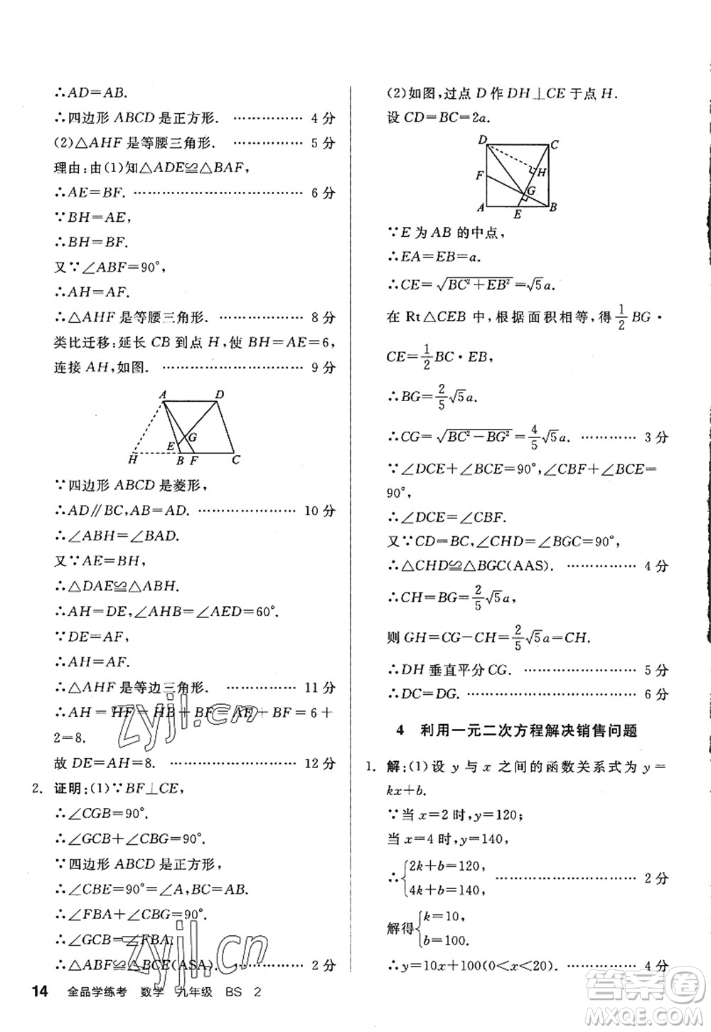 河北科學(xué)技術(shù)出版社2022全品學(xué)練考九年級(jí)數(shù)學(xué)上冊(cè)BS北師版深圳專(zhuān)版答案