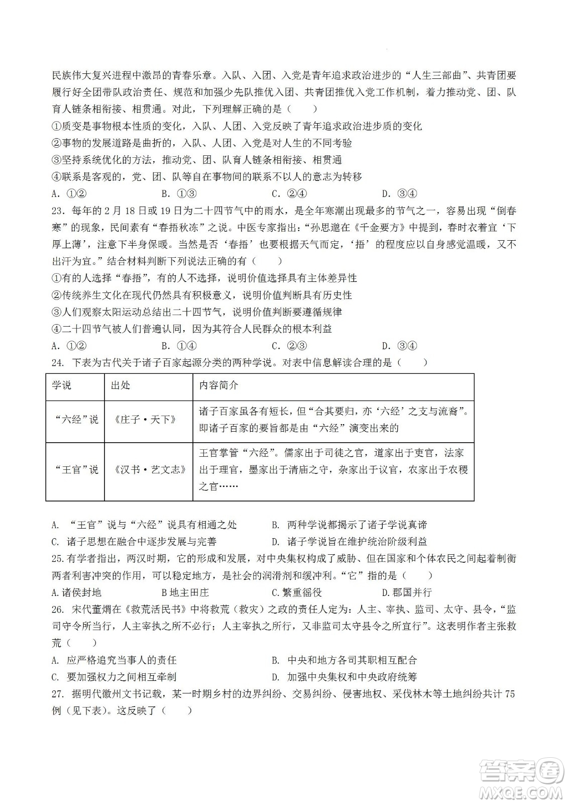 河南省信陽高級中學(xué)2022-2023學(xué)年高三上學(xué)期開學(xué)考試文科綜合試題及答案