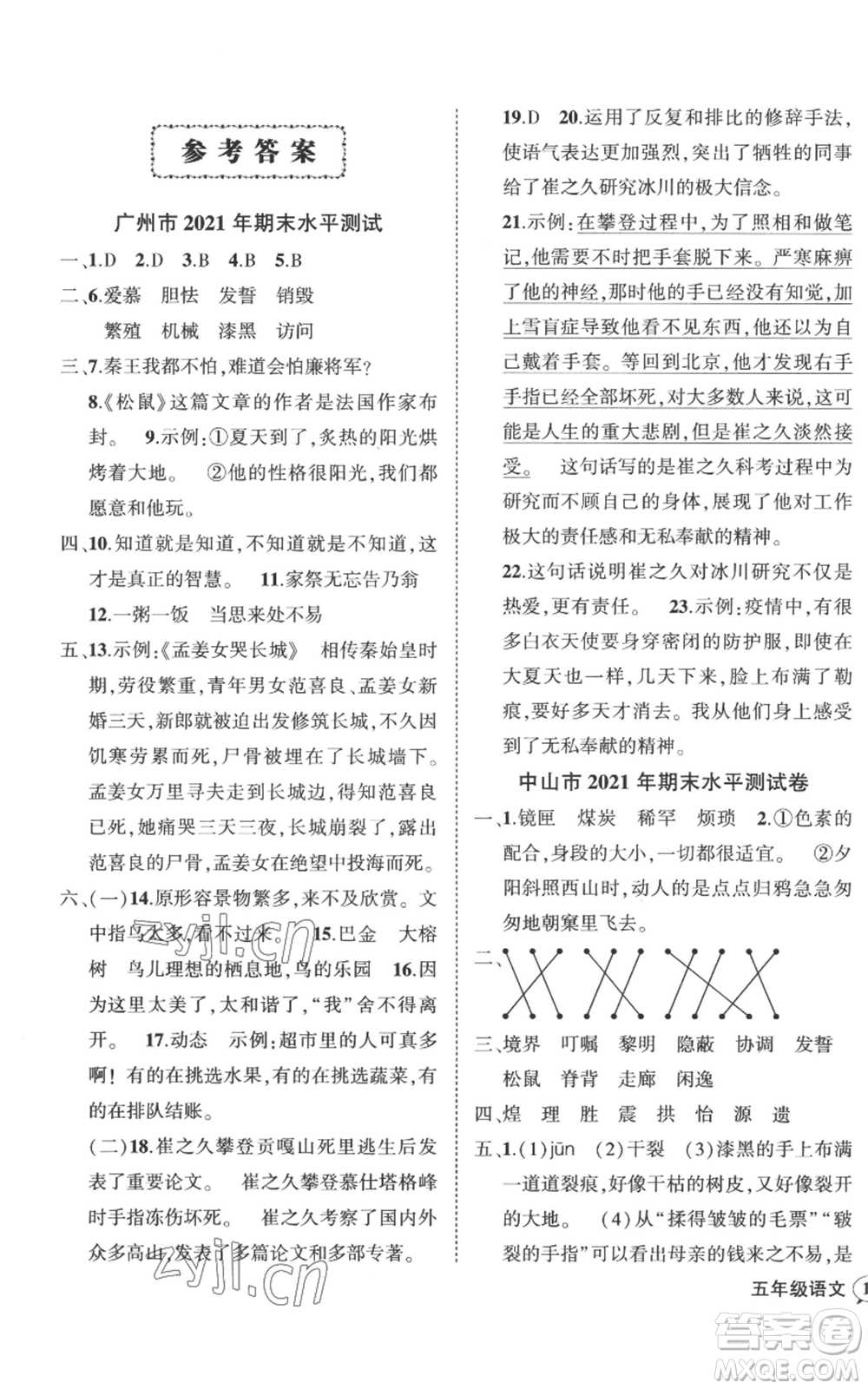 吉林教育出版社2022秋季狀元成才路創(chuàng)優(yōu)作業(yè)100分五年級上冊語文人教版廣東專版參考答案