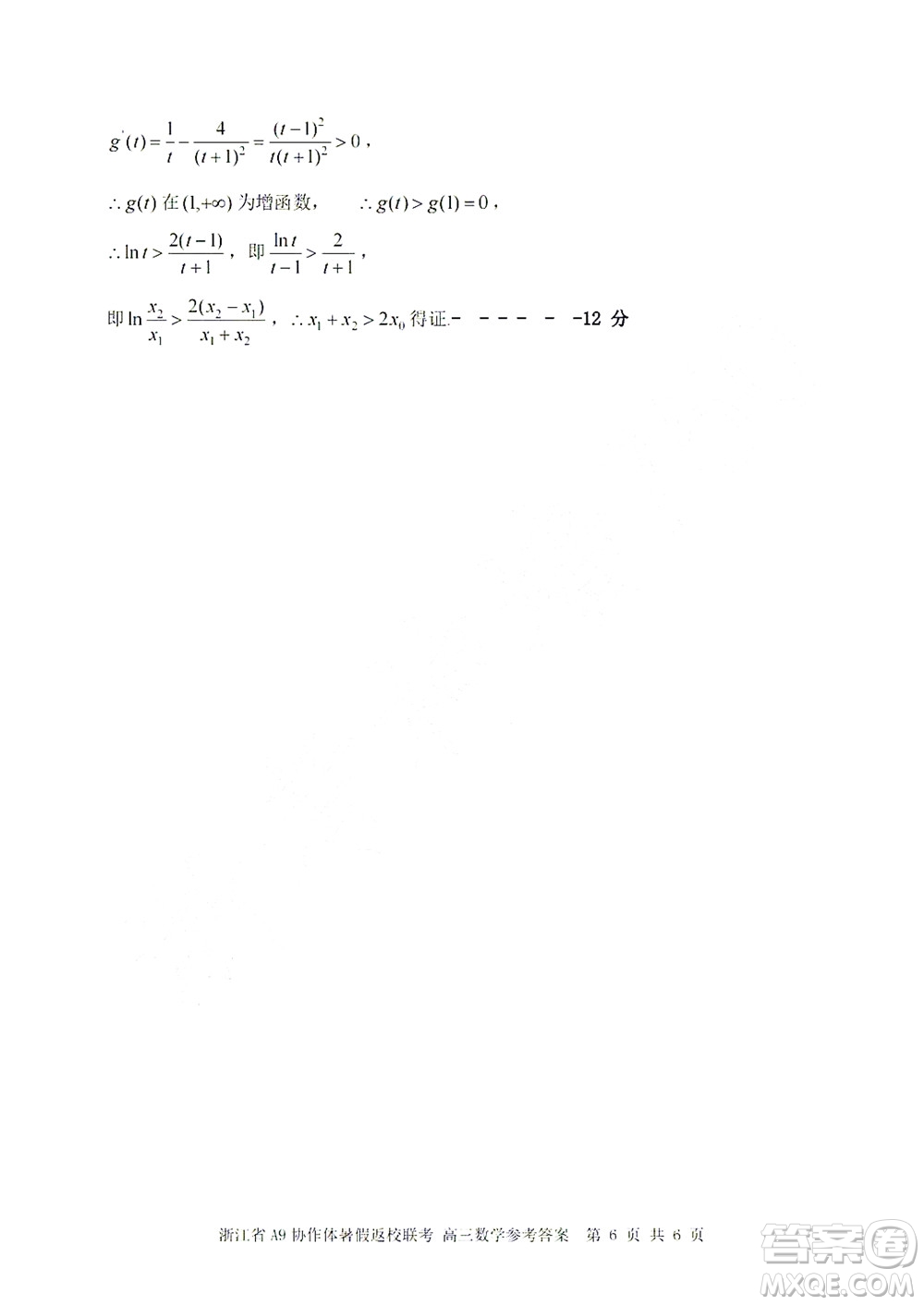 2023屆浙江省A9協(xié)作體暑假返校聯(lián)考高三數(shù)學答案