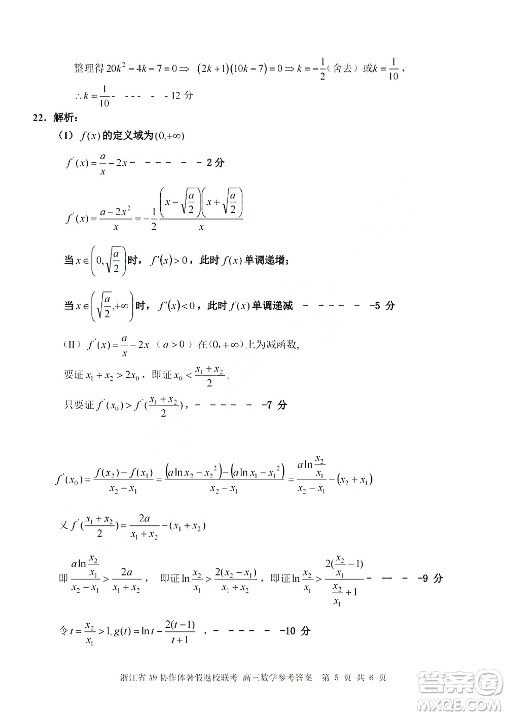 2023屆浙江省A9協(xié)作體暑假返校聯(lián)考高三數(shù)學答案