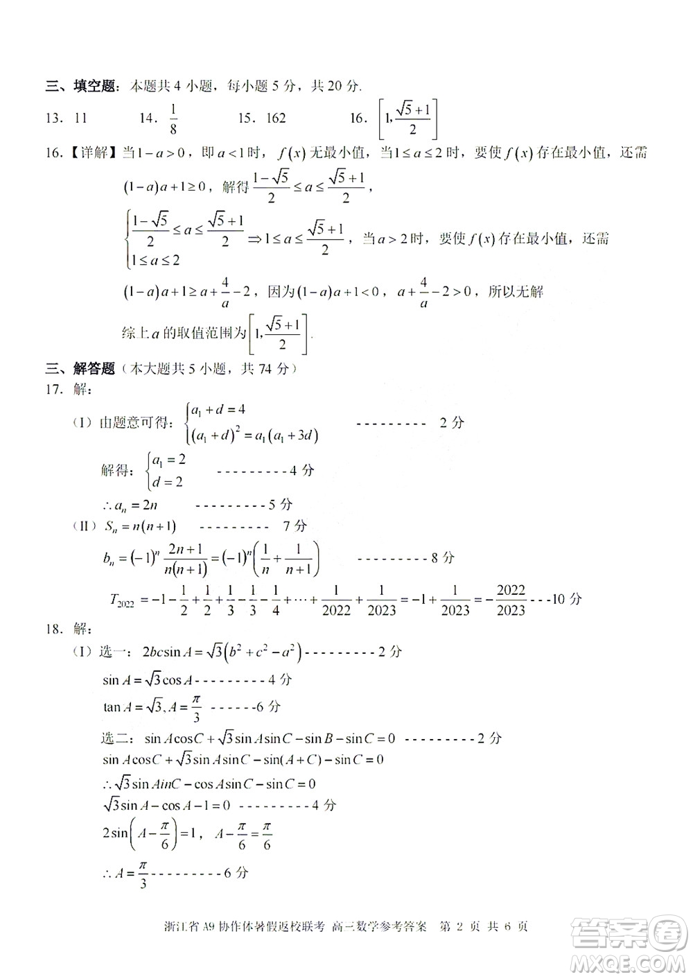 2023屆浙江省A9協(xié)作體暑假返校聯(lián)考高三數(shù)學答案