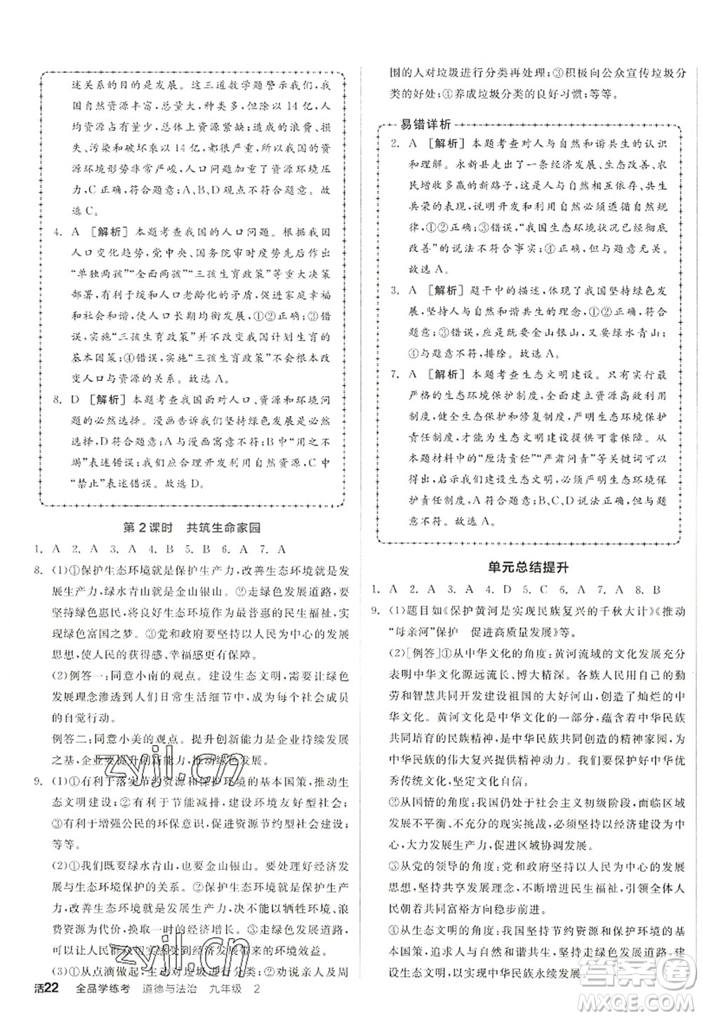 沈陽出版社2022全品學練考九年級道德與法治全一冊人教版江西專版答案