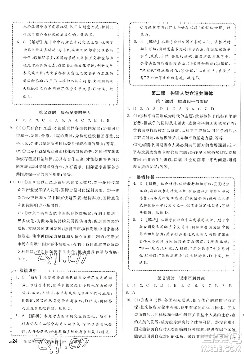 沈陽出版社2022全品學練考九年級道德與法治全一冊人教版江西專版答案