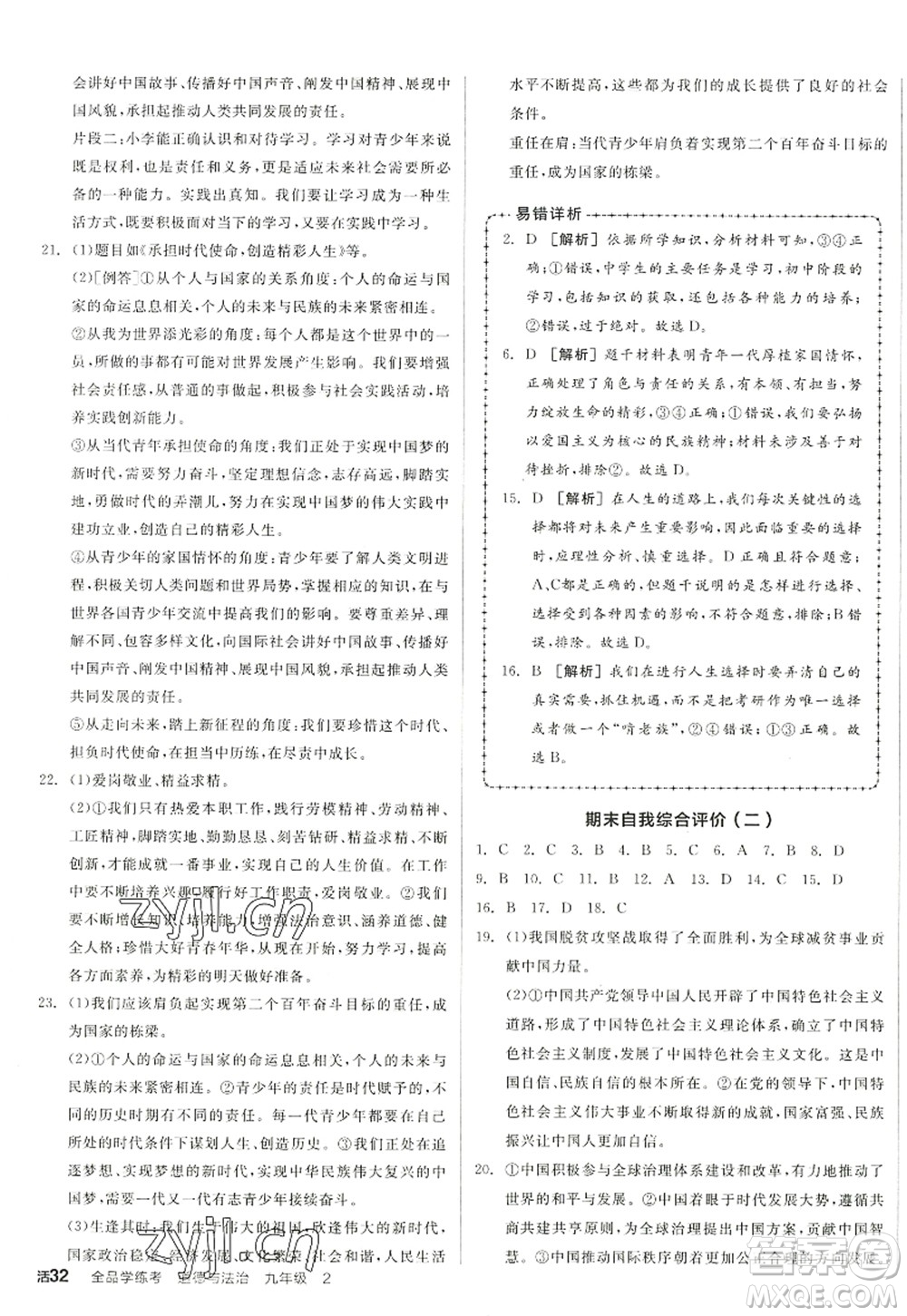 沈陽出版社2022全品學練考九年級道德與法治全一冊人教版江西專版答案