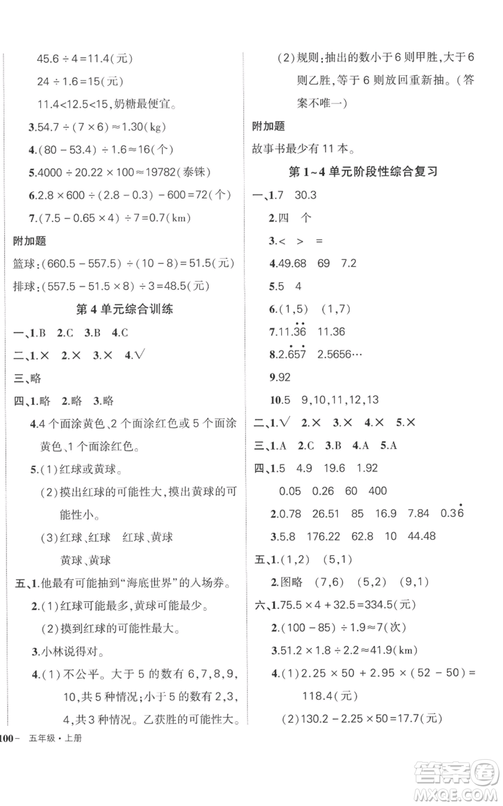 吉林教育出版社2022秋季狀元成才路創(chuàng)優(yōu)作業(yè)100分五年級上冊數(shù)學人教版廣東專版參考答案