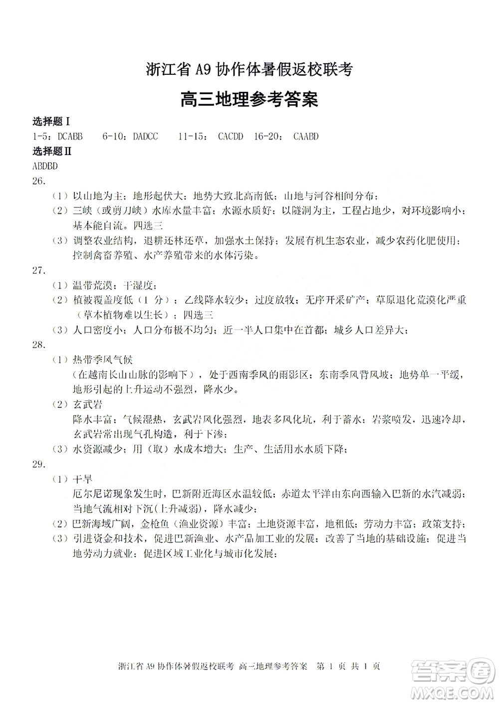 2023屆浙江省A9協(xié)作體暑假返校聯(lián)考高三地理答案