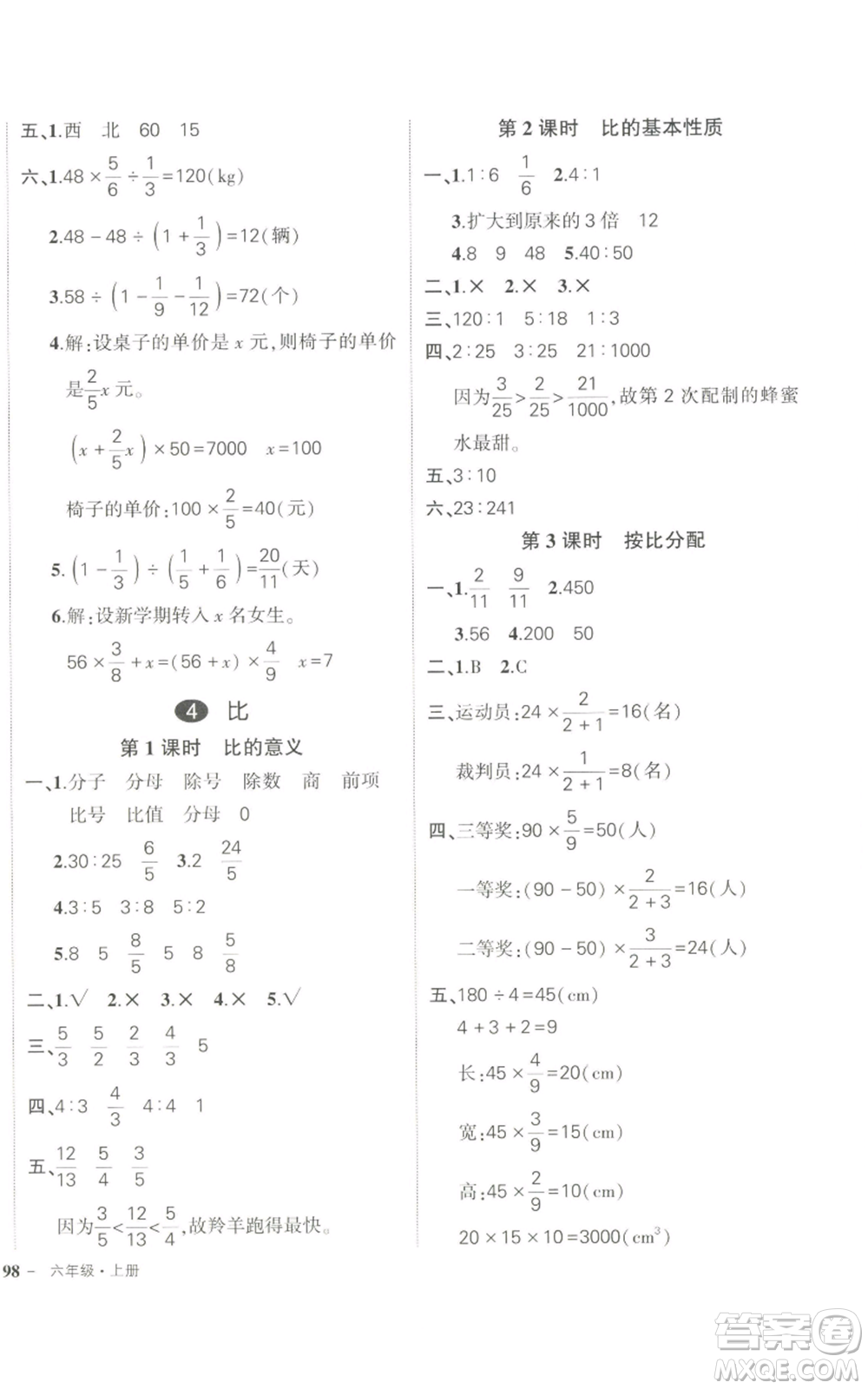 長(zhǎng)江出版社2022秋季狀元成才路創(chuàng)優(yōu)作業(yè)100分六年級(jí)上冊(cè)數(shù)學(xué)人教版參考答案