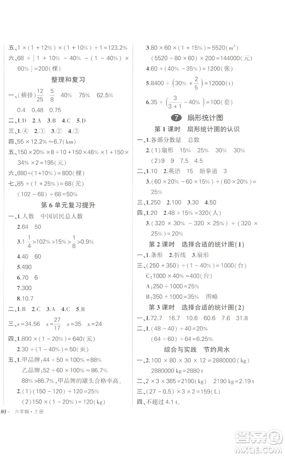 長(zhǎng)江出版社2022秋季狀元成才路創(chuàng)優(yōu)作業(yè)100分六年級(jí)上冊(cè)數(shù)學(xué)人教版參考答案