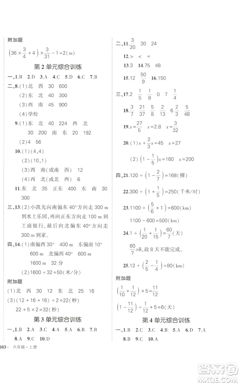 長(zhǎng)江出版社2022秋季狀元成才路創(chuàng)優(yōu)作業(yè)100分六年級(jí)上冊(cè)數(shù)學(xué)人教版參考答案