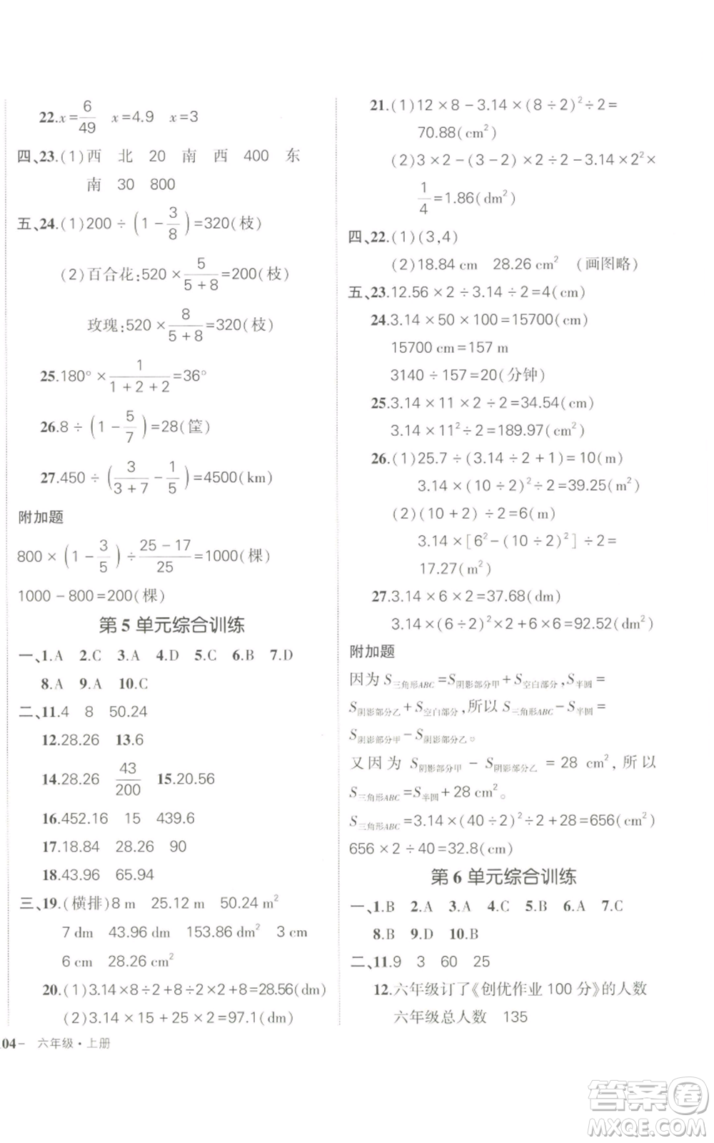 長(zhǎng)江出版社2022秋季狀元成才路創(chuàng)優(yōu)作業(yè)100分六年級(jí)上冊(cè)數(shù)學(xué)人教版參考答案