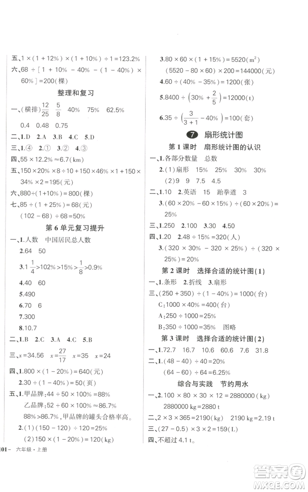 武漢出版社2022秋季狀元成才路創(chuàng)優(yōu)作業(yè)100分六年級上冊數(shù)學人教版浙江專版參考答案