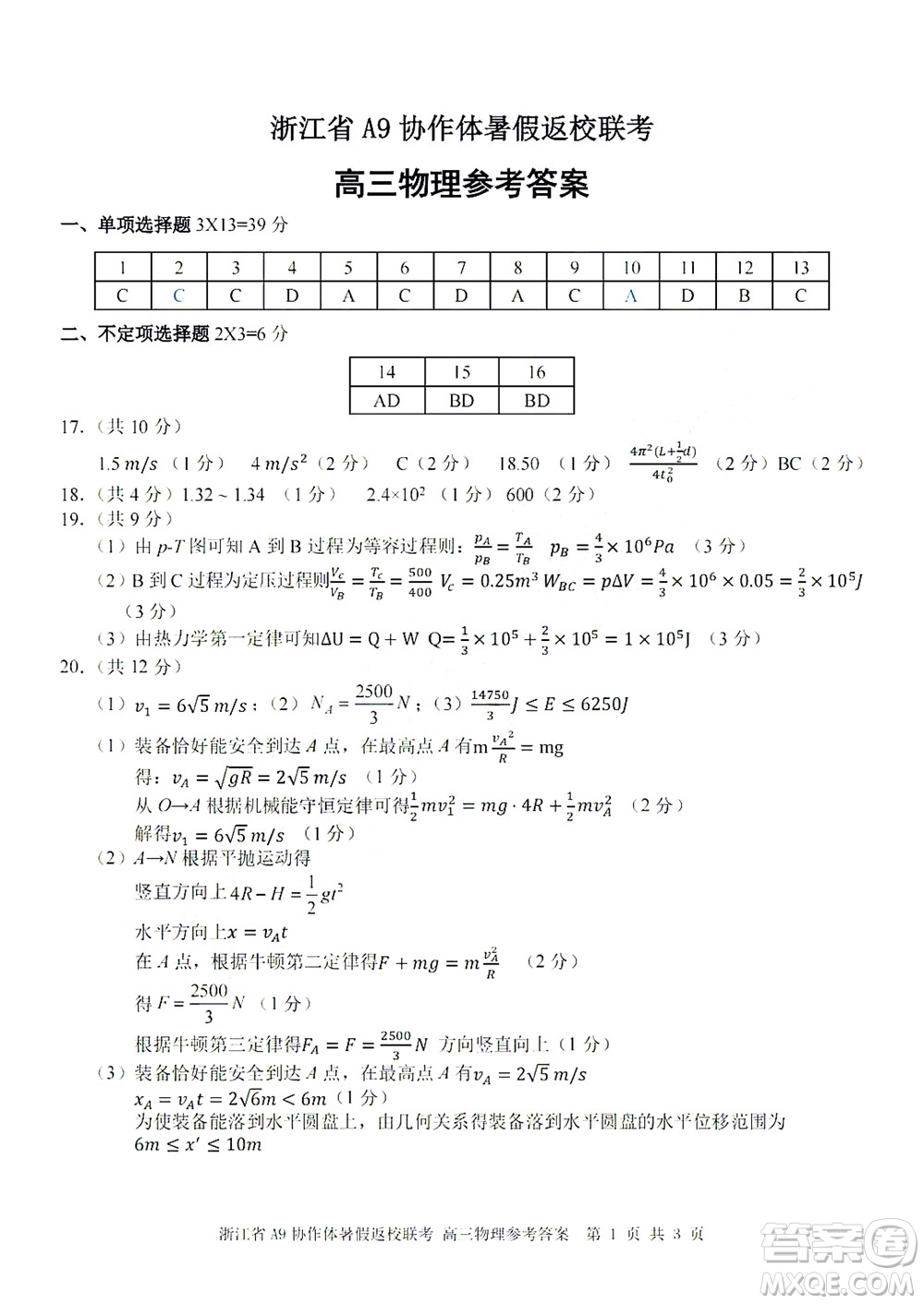 2023屆浙江省A9協(xié)作體暑假返校聯(lián)考高三物理答案