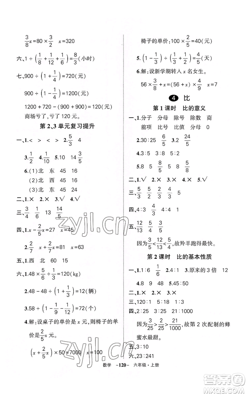 武漢出版社2022秋季狀元成才路創(chuàng)優(yōu)作業(yè)100分六年級(jí)上冊(cè)數(shù)學(xué)人教版湖北專版參考答案