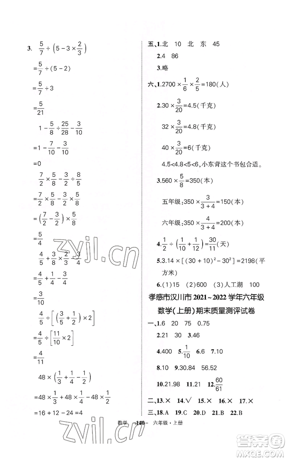 武漢出版社2022秋季狀元成才路創(chuàng)優(yōu)作業(yè)100分六年級(jí)上冊(cè)數(shù)學(xué)人教版湖北專版參考答案