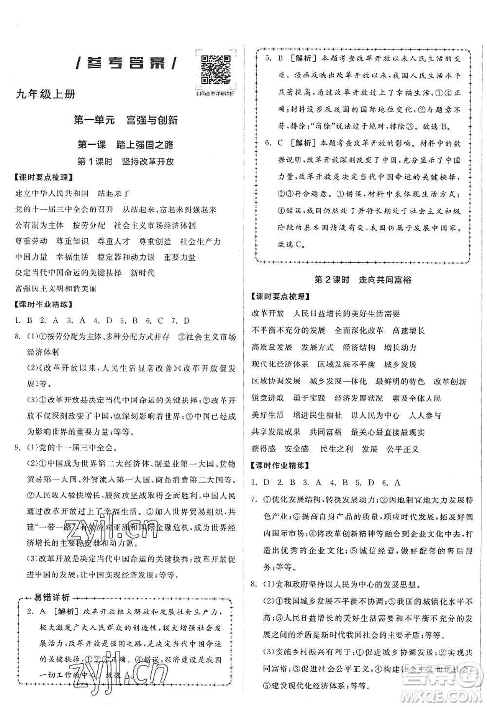 沈陽出版社2022全品學練考九年級道德與法治全一冊人教版廣西專版答案