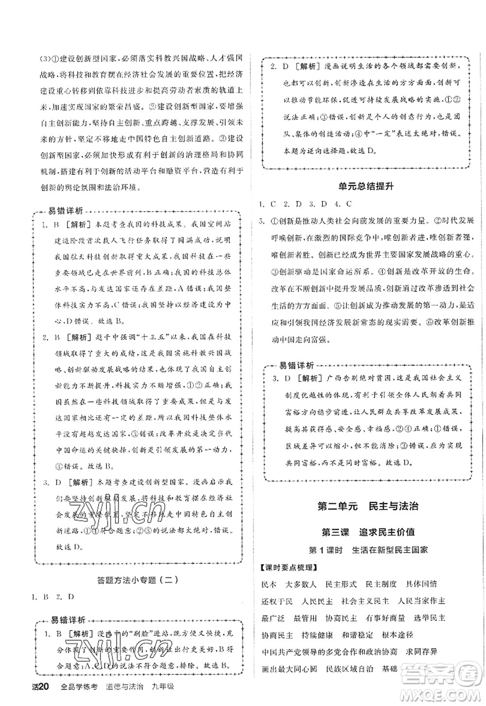 沈陽出版社2022全品學練考九年級道德與法治全一冊人教版廣西專版答案