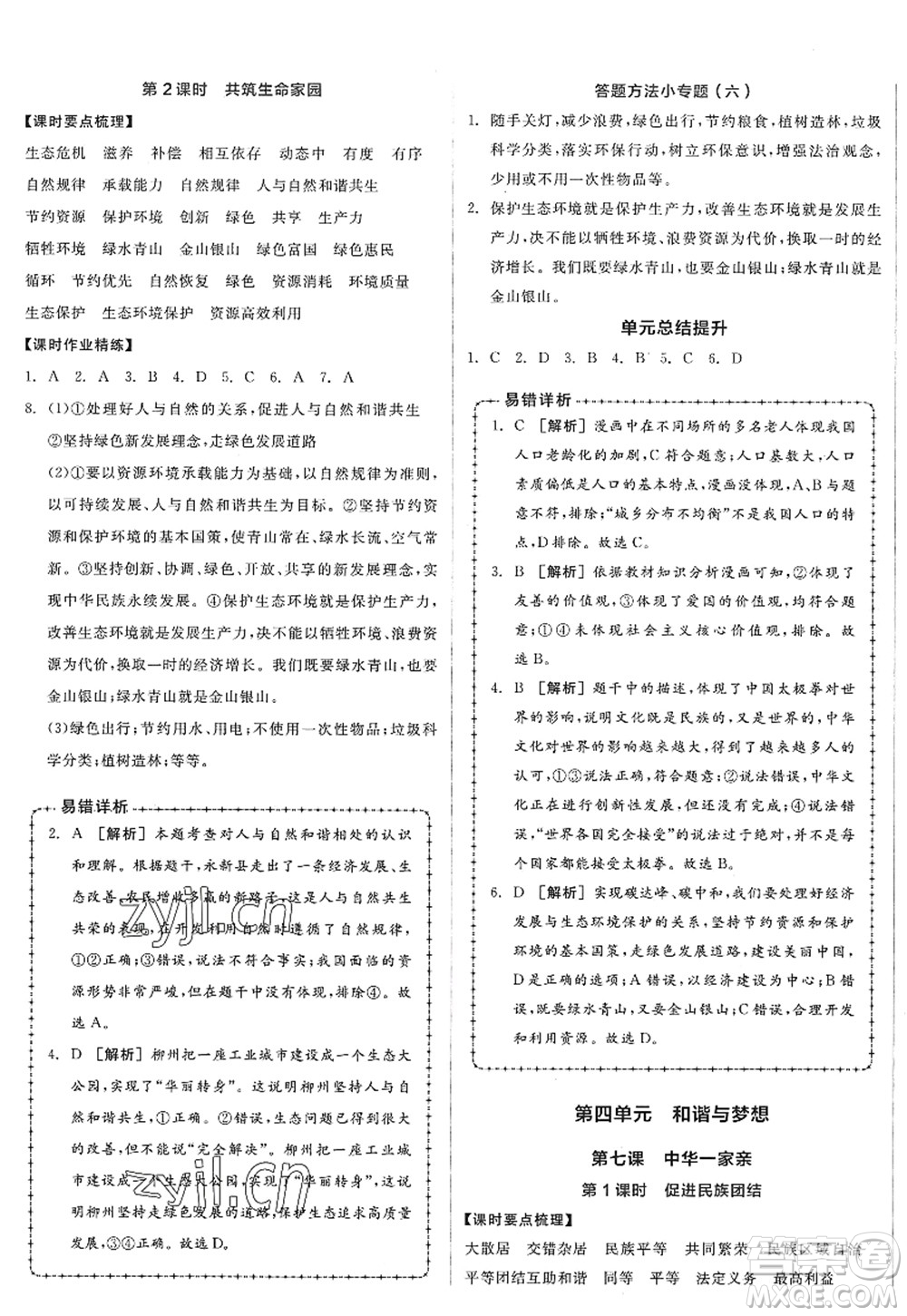 沈陽出版社2022全品學練考九年級道德與法治全一冊人教版廣西專版答案