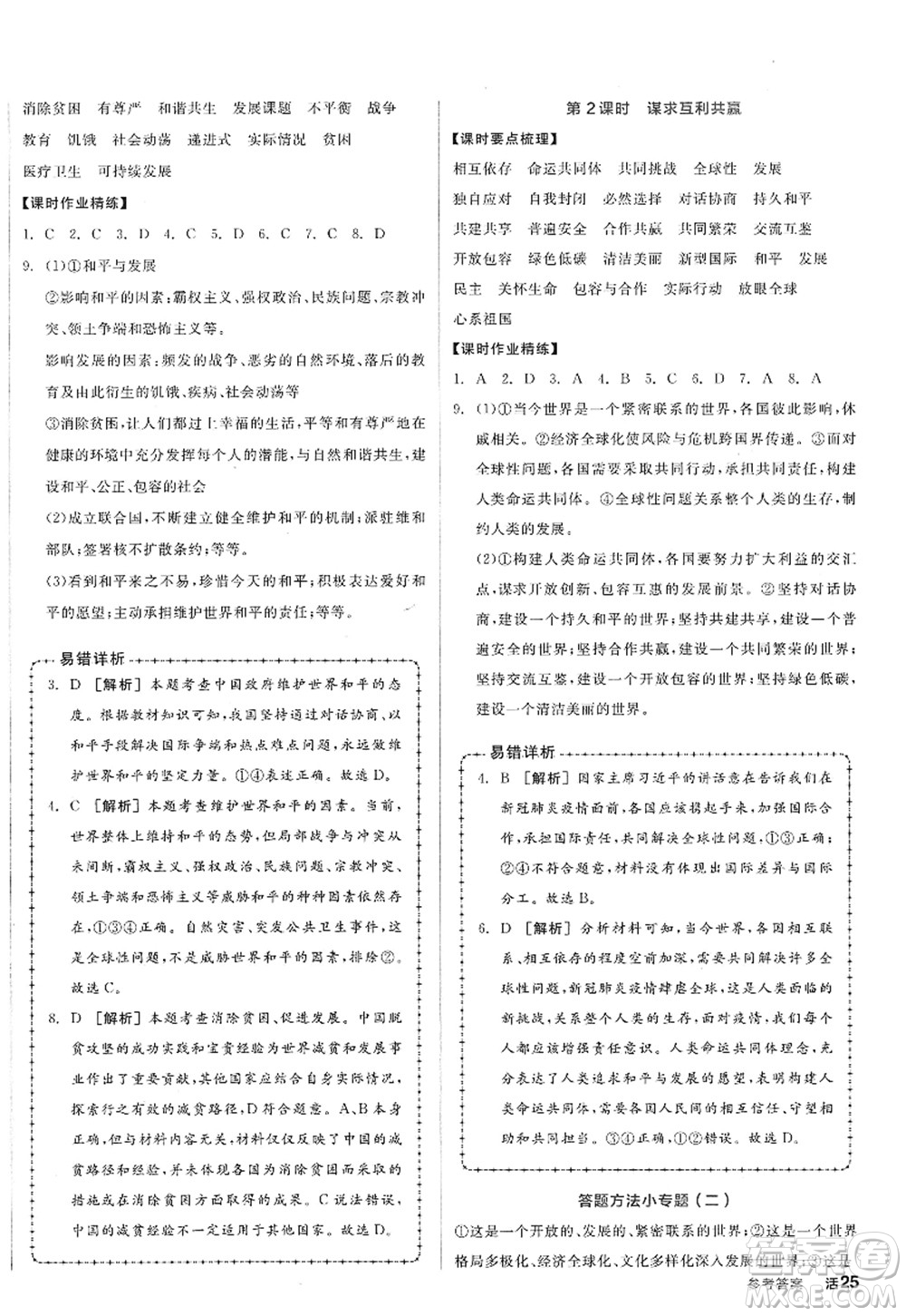 沈陽出版社2022全品學練考九年級道德與法治全一冊人教版廣西專版答案