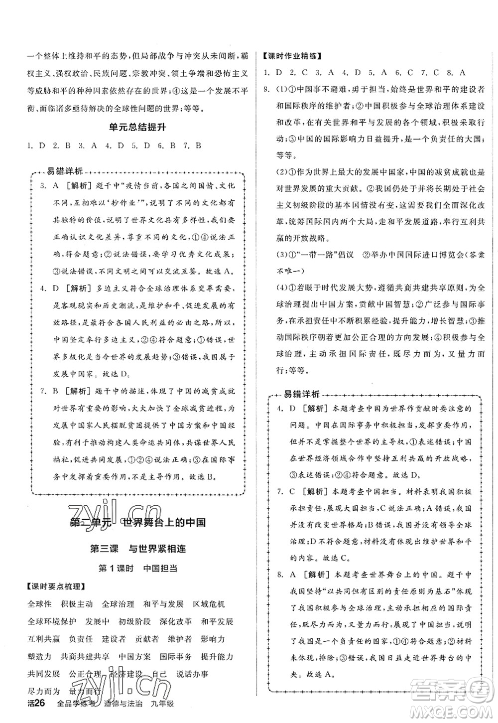 沈陽出版社2022全品學練考九年級道德與法治全一冊人教版廣西專版答案