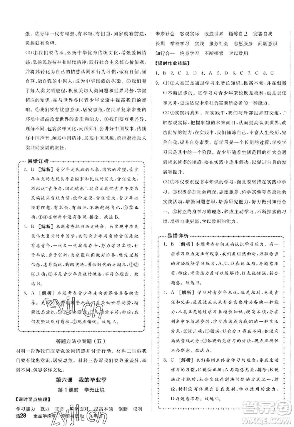 沈陽出版社2022全品學練考九年級道德與法治全一冊人教版廣西專版答案