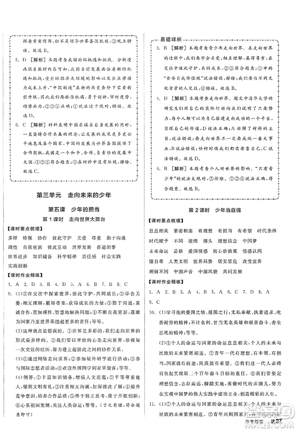 沈陽出版社2022全品學練考九年級道德與法治全一冊人教版廣西專版答案