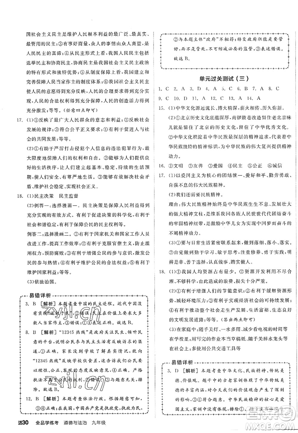 沈陽出版社2022全品學練考九年級道德與法治全一冊人教版廣西專版答案