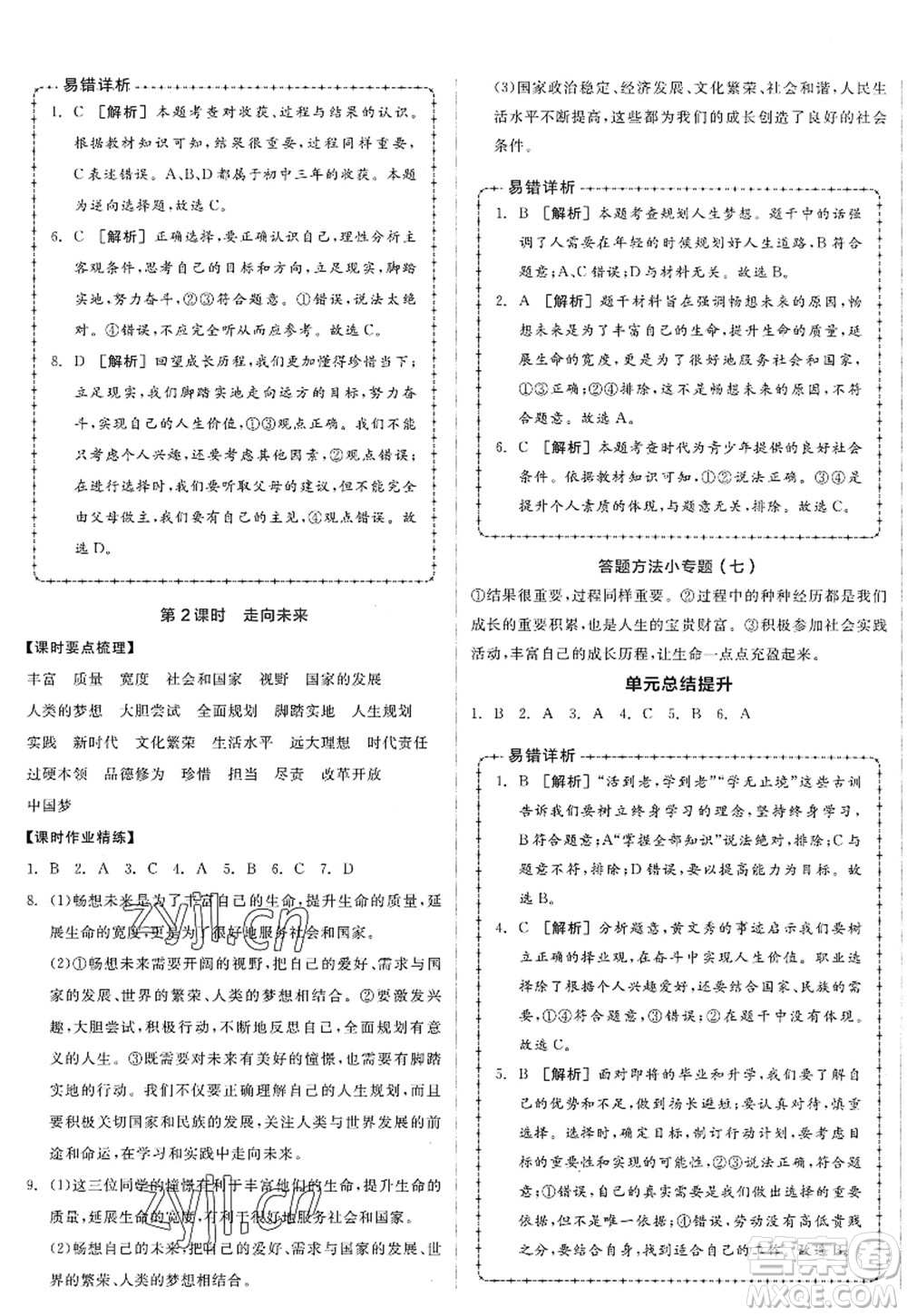 沈陽出版社2022全品學練考九年級道德與法治全一冊人教版廣西專版答案