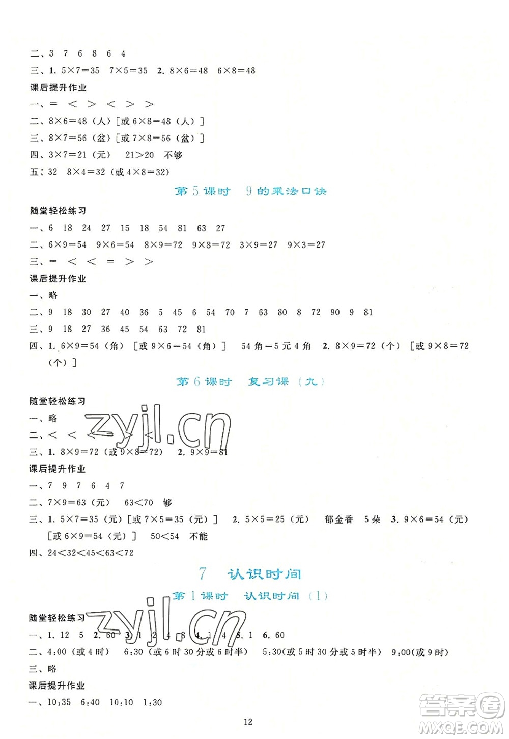 人民教育出版社2022同步輕松練習(xí)二年級(jí)數(shù)學(xué)上冊(cè)人教版答案