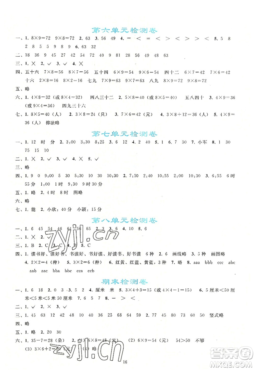 人民教育出版社2022同步輕松練習(xí)二年級(jí)數(shù)學(xué)上冊(cè)人教版答案