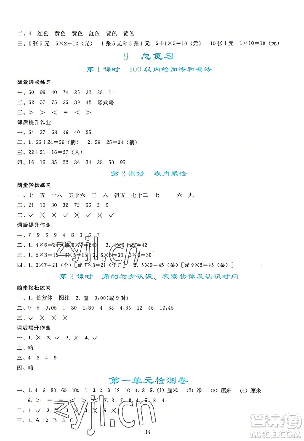 人民教育出版社2022同步輕松練習(xí)二年級(jí)數(shù)學(xué)上冊(cè)人教版答案