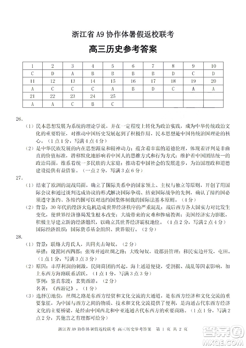 2023屆浙江省A9協(xié)作體暑假返校聯(lián)考高三歷史答案