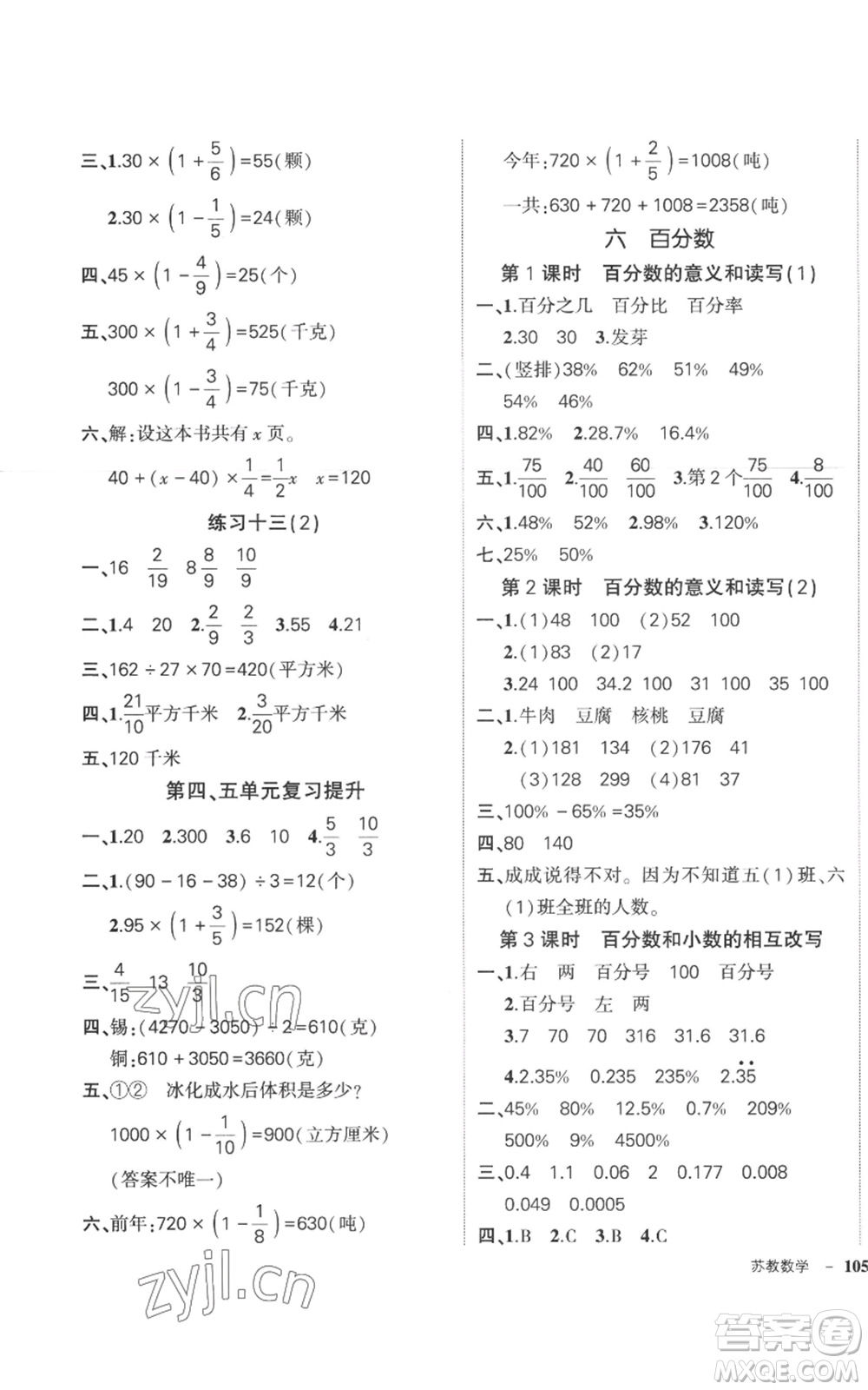 西安出版社2022秋季狀元成才路創(chuàng)優(yōu)作業(yè)100分六年級上冊數(shù)學(xué)蘇教版參考答案