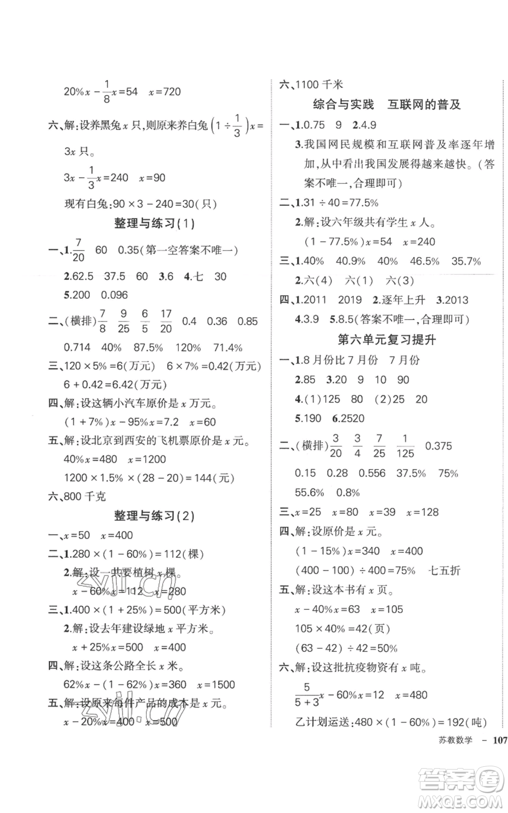 西安出版社2022秋季狀元成才路創(chuàng)優(yōu)作業(yè)100分六年級上冊數(shù)學(xué)蘇教版參考答案