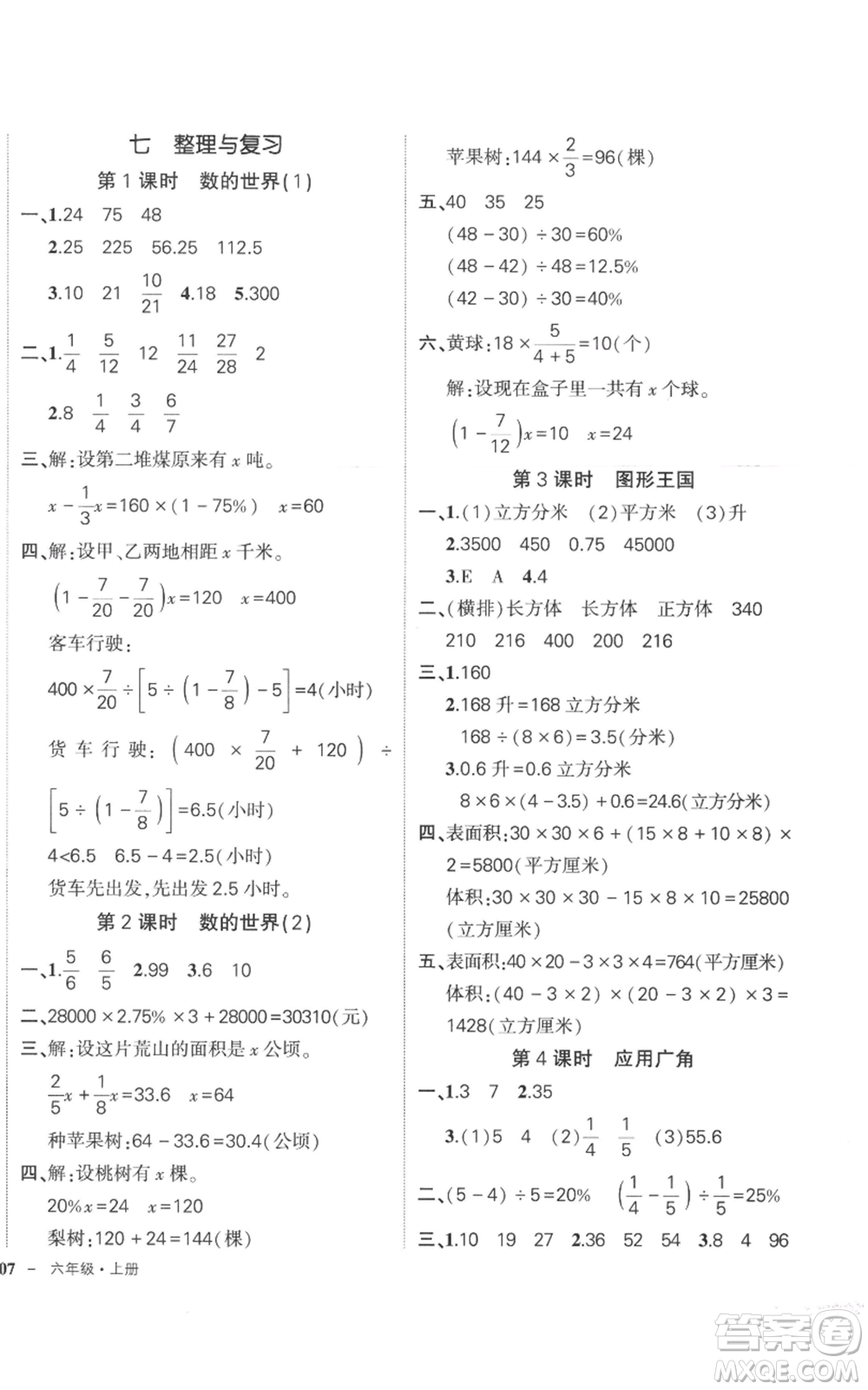 西安出版社2022秋季狀元成才路創(chuàng)優(yōu)作業(yè)100分六年級上冊數(shù)學(xué)蘇教版參考答案