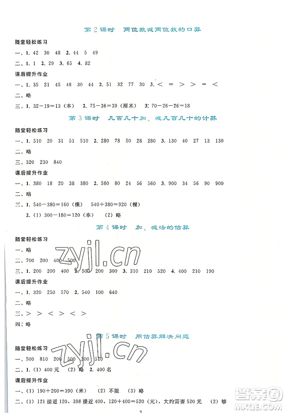 人民教育出版社2022同步輕松練習(xí)三年級(jí)數(shù)學(xué)上冊(cè)人教版答案