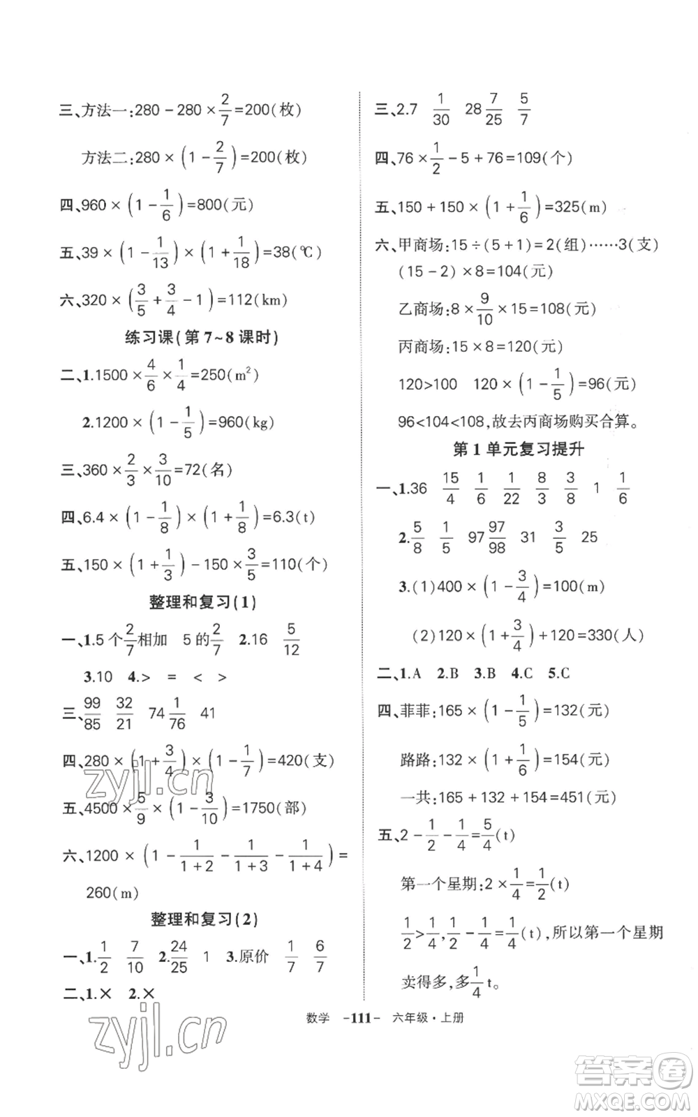 西安出版社2022秋季狀元成才路創(chuàng)優(yōu)作業(yè)100分六年級上冊數(shù)學人教版湖南專版參考答案